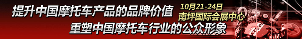 
    第九届中国国际摩托车博览会

	提升中国摩托车产品的品牌价值	
	重塑中国摩托车行业的公众形象	
	